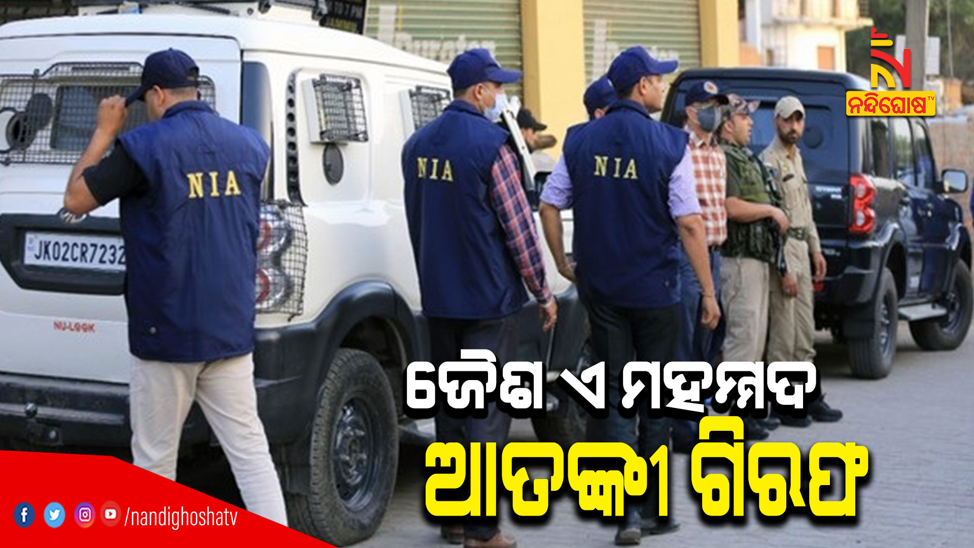 ଜୈଶ-ଏ-ମହମ୍ମଦ-ଆତଙ୍କୀ-ଗିରଫ