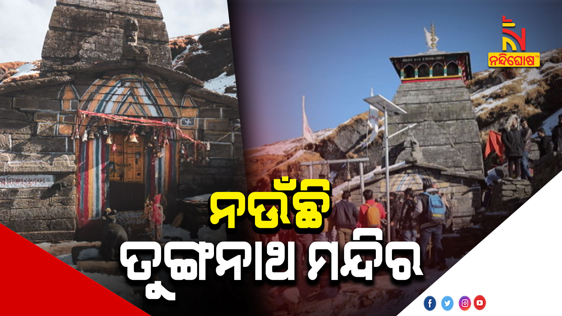 ନଉଁଛି-ତୁଙ୍ଗନାଥ-ମନ୍ଦିର