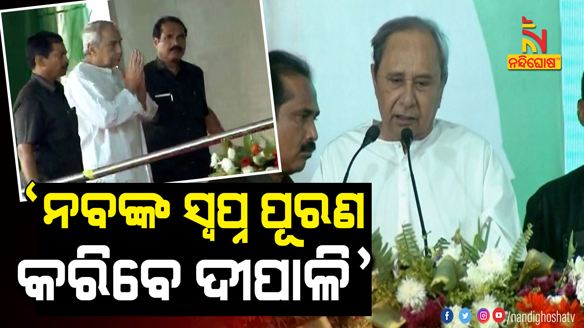 'ନବଙ୍କ-ସ୍ୱପ୍ନ-ପୂରଣ-କରିବେ-ଦୀପାଳି'