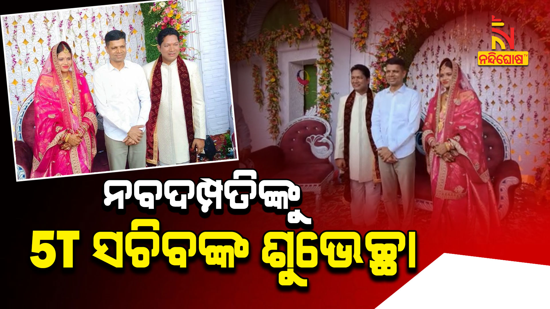 ନବଦମ୍ପତିଙ୍କୁ-5T-ସଚିବଙ୍କ-ଶୁଭେଚ୍ଛା