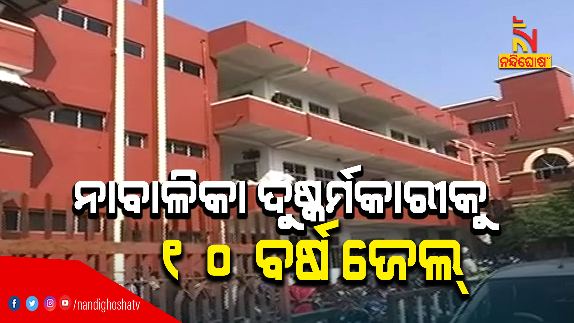 ନାବାଳିକା-ଦୁଷ୍କର୍ମକାରୀକୁ-୧୦-ବର୍ଷ-ଜେଲ୍--CUTTCK_PACSO-COURT-VERDICT