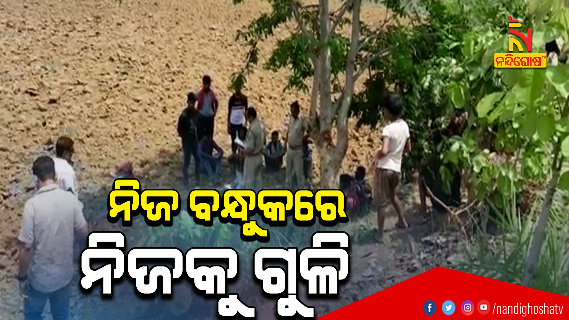 ନିଜ-ବନ୍ଧୁକରେ-ନିଜକୁ-ଗୁଳି