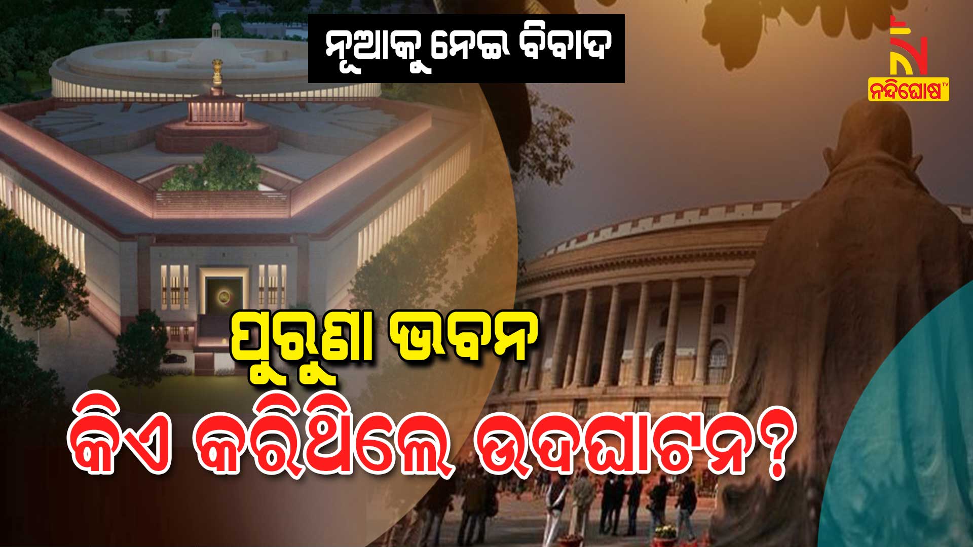 ପୁରୁଣା-ଭବନ-କିଏ-କରିଥିଲେ-ଉଦଘାଟନ-1