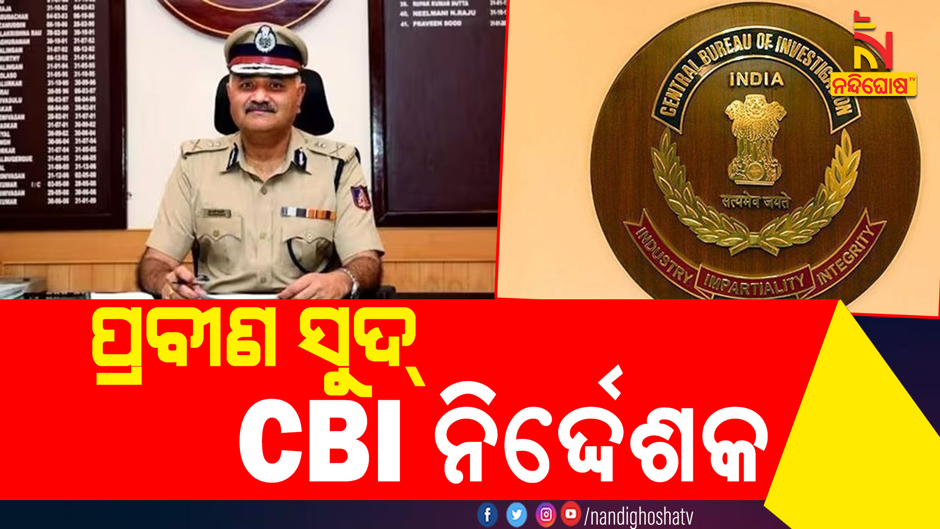 ପ୍ରବୀଣ-ସୁଦ୍-CBI-ନିର୍ଦ୍ଦେଶକ