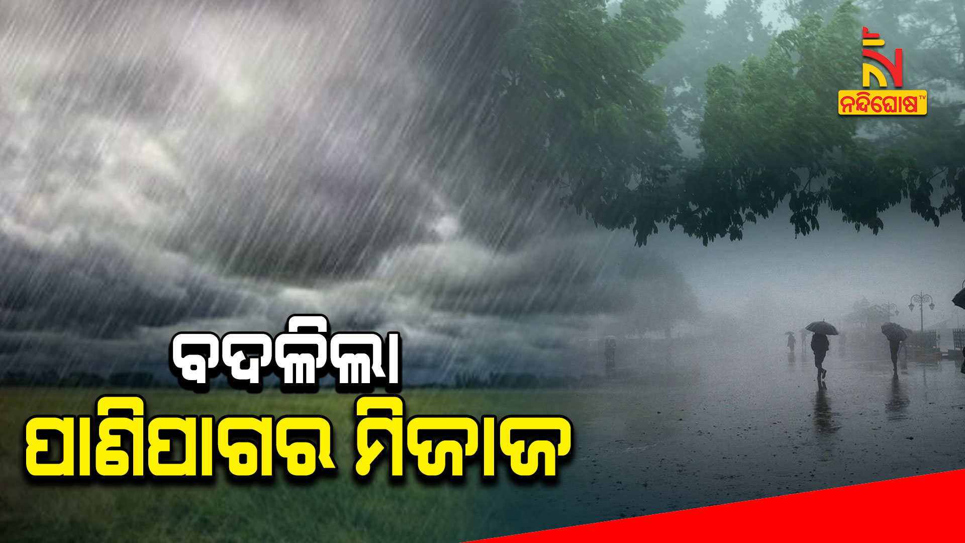 ବଦଳିଲା-ପାଣିପାଗର-ମିଜାଜ