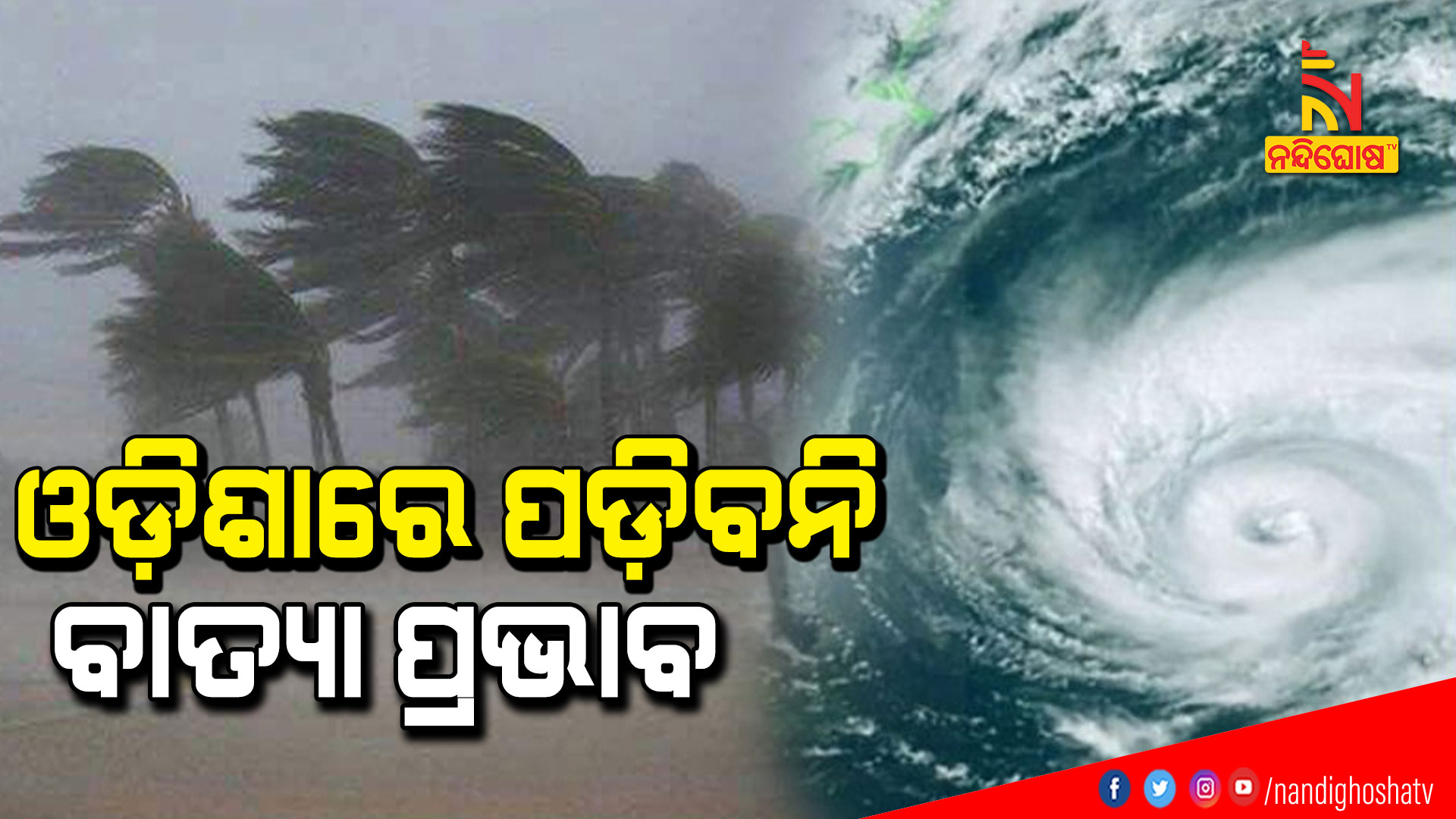 ବାତ୍ୟା-ପ୍ରଭାବ