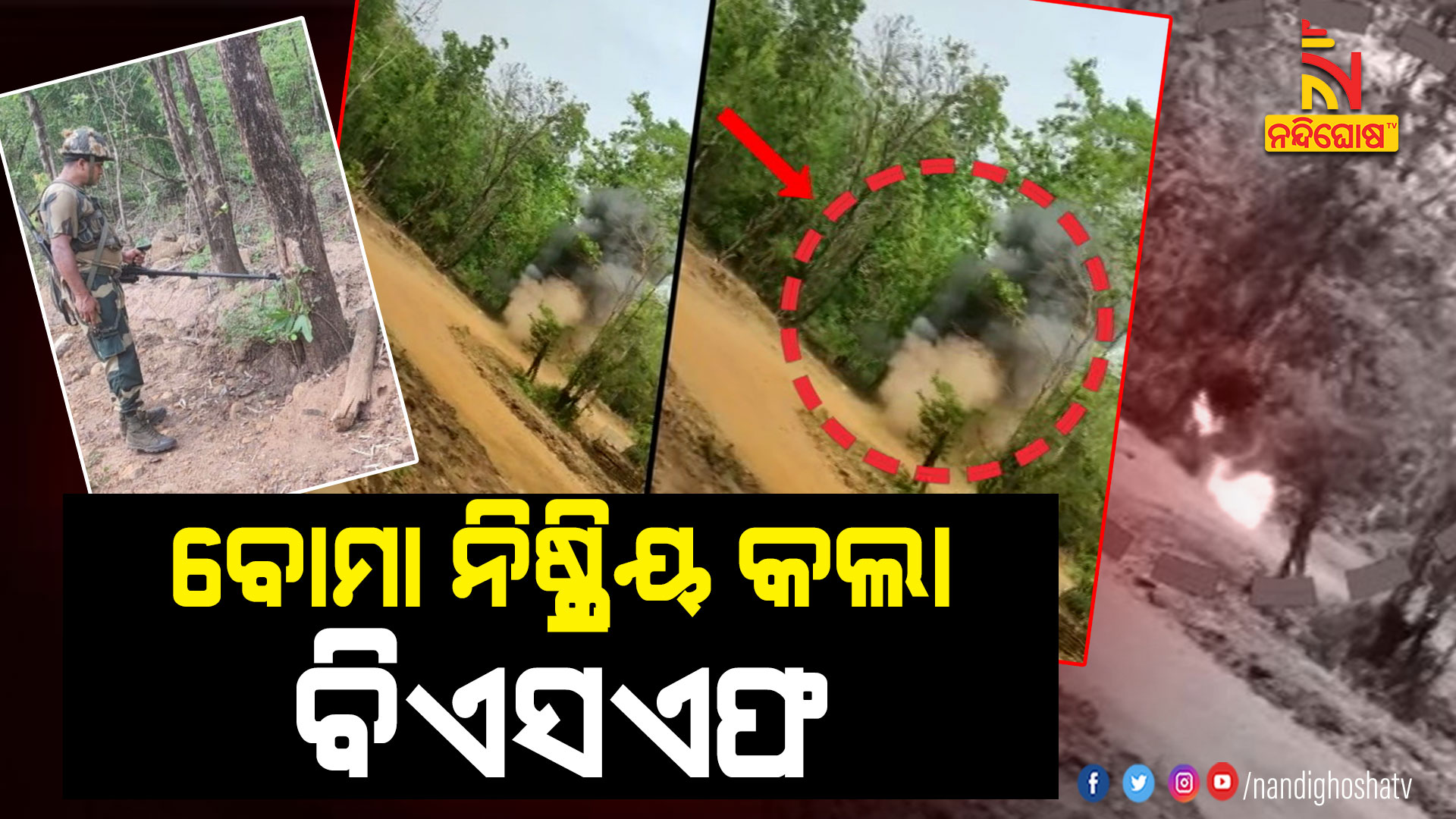 ବୋମା-ନିଷ୍କ୍ରିୟ-କଲା-ବିଏସଏଫ