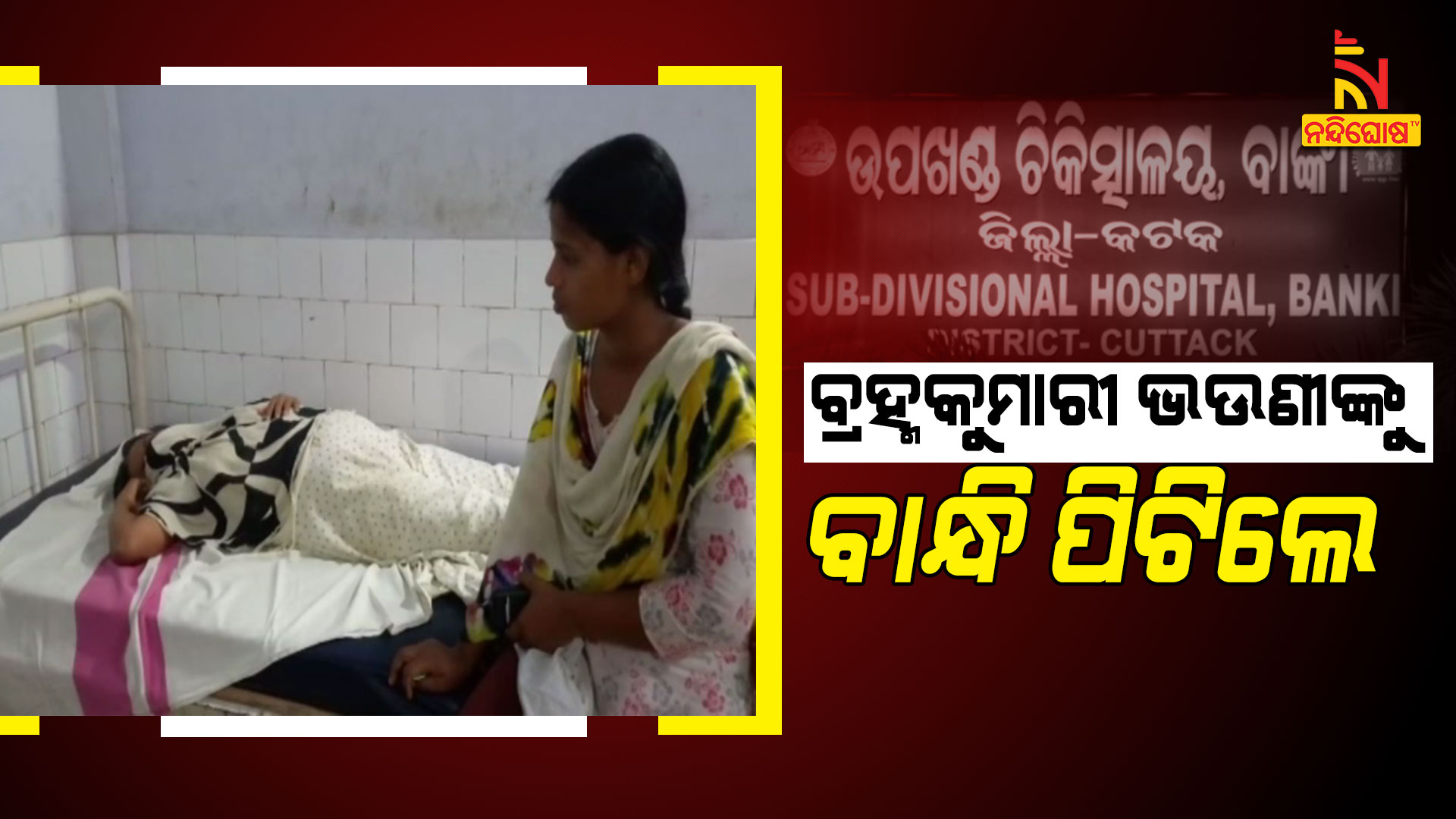 ବ୍ରହ୍ମକୁମାରୀ-ଭଉଣୀଙ୍କୁ-ବାନ୍ଧି-ପିଟିଲେ