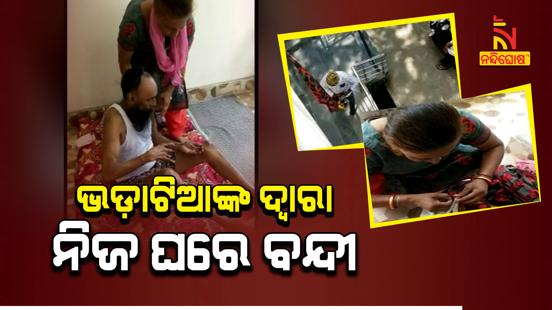 ଭଡ଼ାଟିଆଙ୍କ-ଦ୍ୱାରା-ନିଜ-ଘରେ-ବନ୍ଦୀ