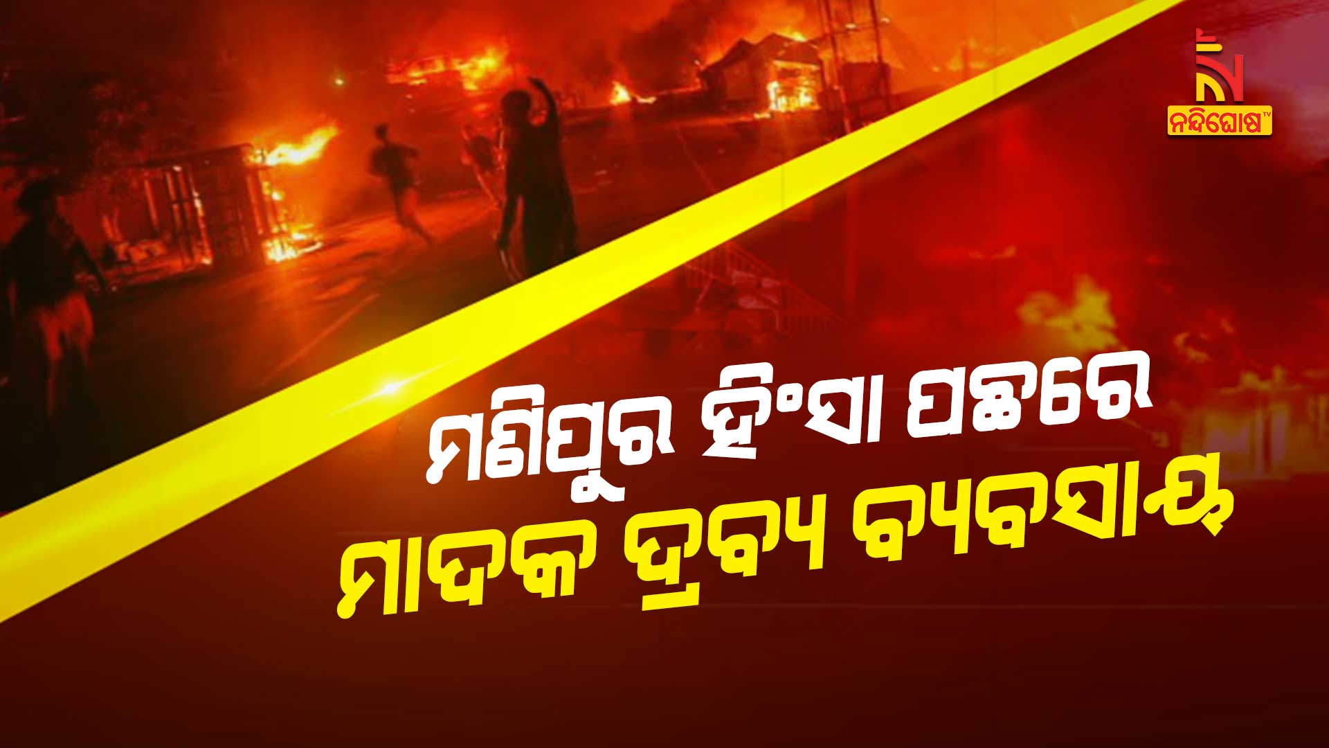 ମଣିପୁର-ହିଂସା-ପଛରେ