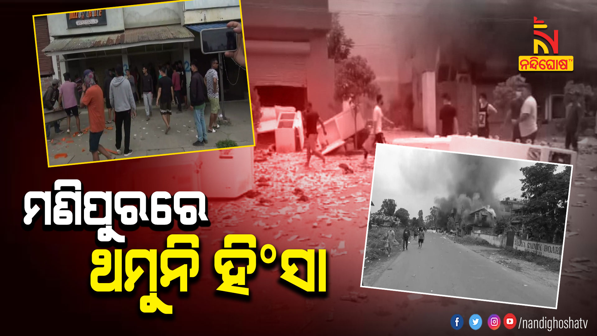 ମଣିପୁରରେ-ଥମୁନି-ହିଂସା
