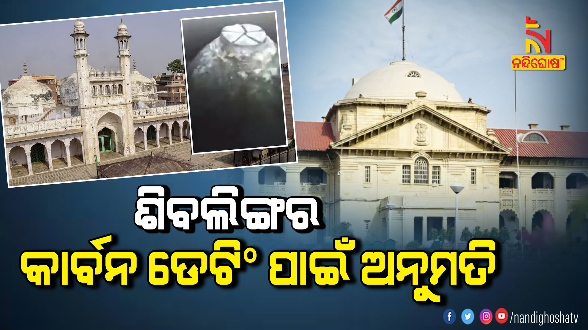 ଶିବଲିଙ୍ଗର-କାର୍ବନ-ଡେଟିଂ-ପାଇଁ-ଅନୁମତି