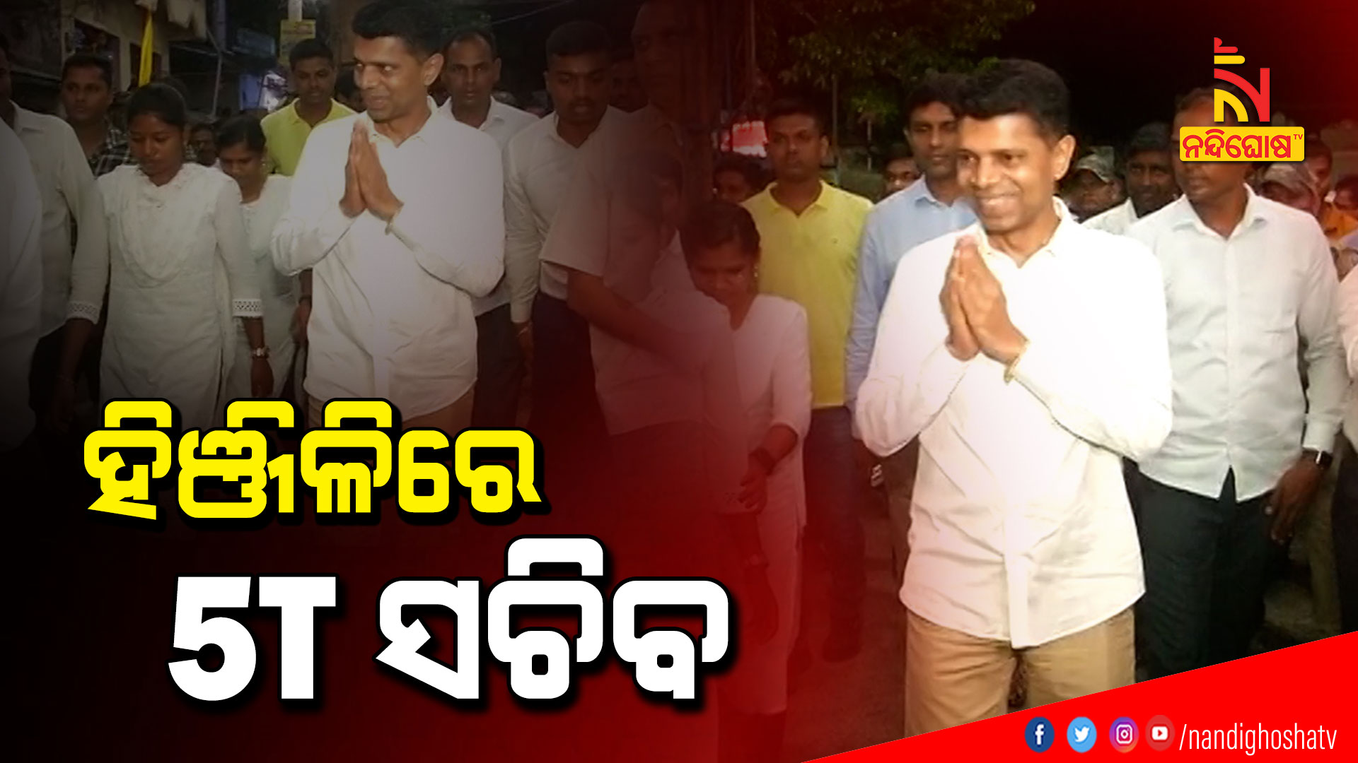 ହିଞ୍ଜିଳିରେ-5T-ସଚିବ.jpg-2