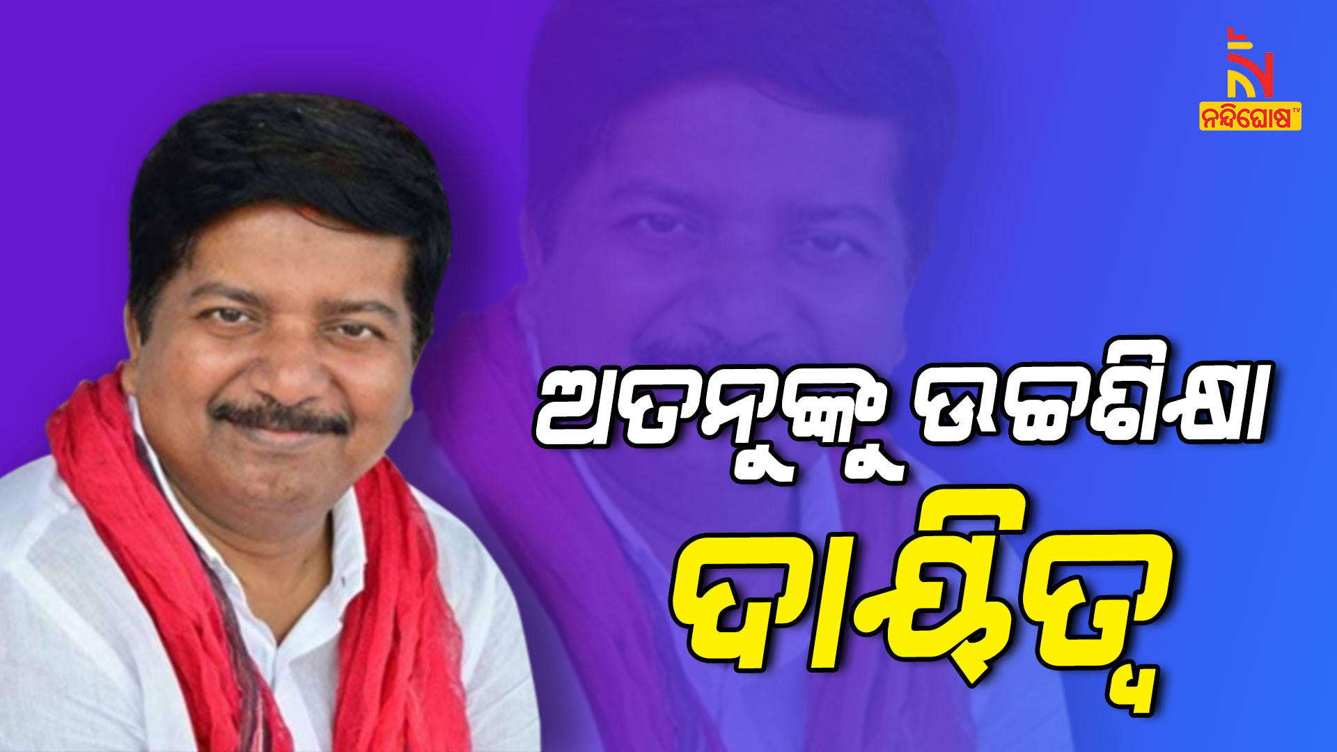 ଅତନୁଙ୍କୁ-ଉଚ୍ଚଶିକ୍ଷା-ଦାୟିତ୍ୱ