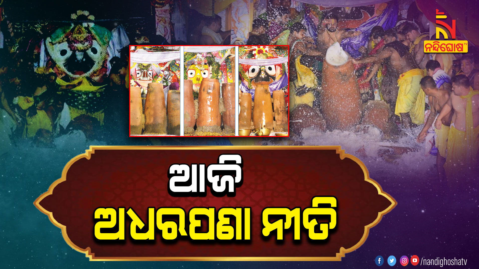 ଆଜି-ଅଧରପଣା-ନୀତି