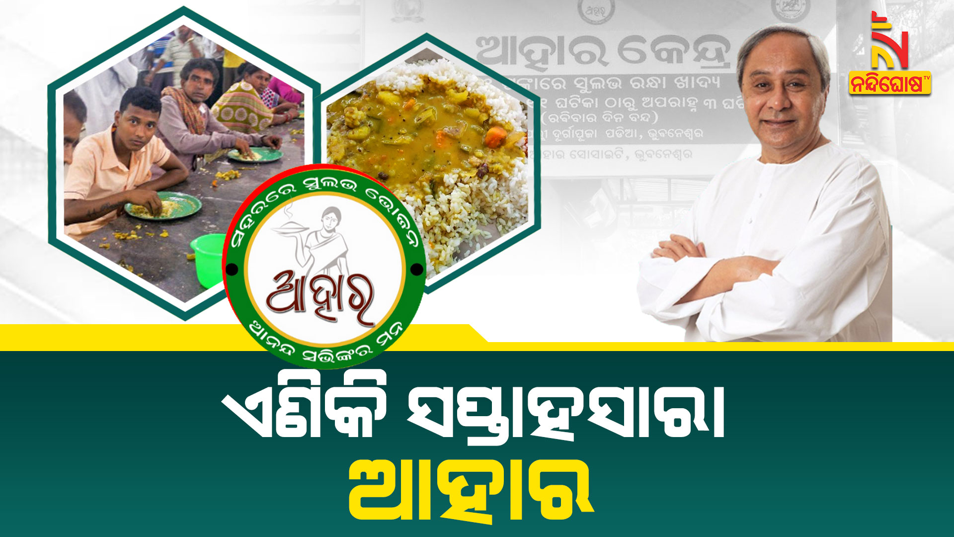 ଏଣିକି-ସପ୍ତାହସାରା-ଆହାର