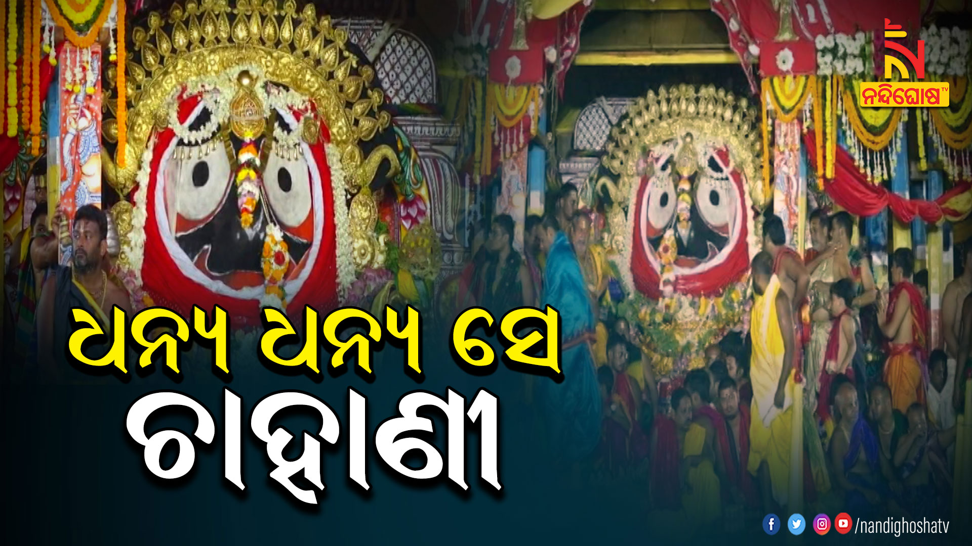 ଧନ୍ୟ-ଧନ୍ୟ-ସେ-ଚାହାଣୀ