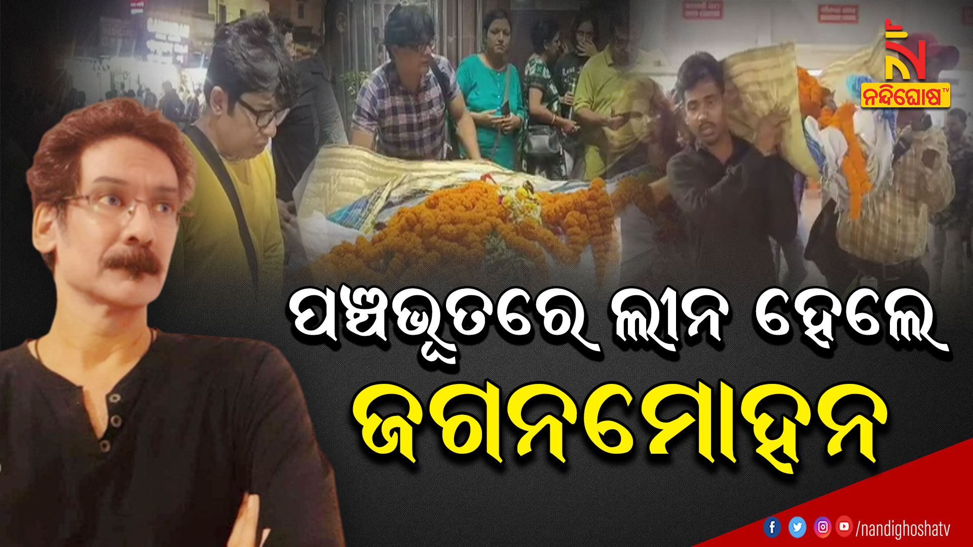 ପଞ୍ଚଭୂତରେ-ଲୀନ-ହେଲେ-ଜଗନମୋହନ