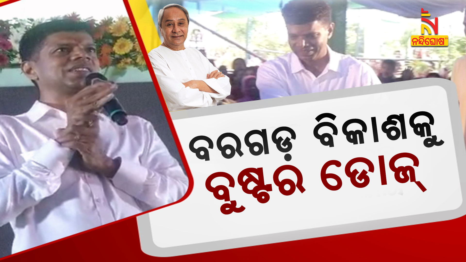 ବରଗଡ଼-ବିକାଶକୁ-ବୁଷ୍ଟର-ଡୋଜ୍