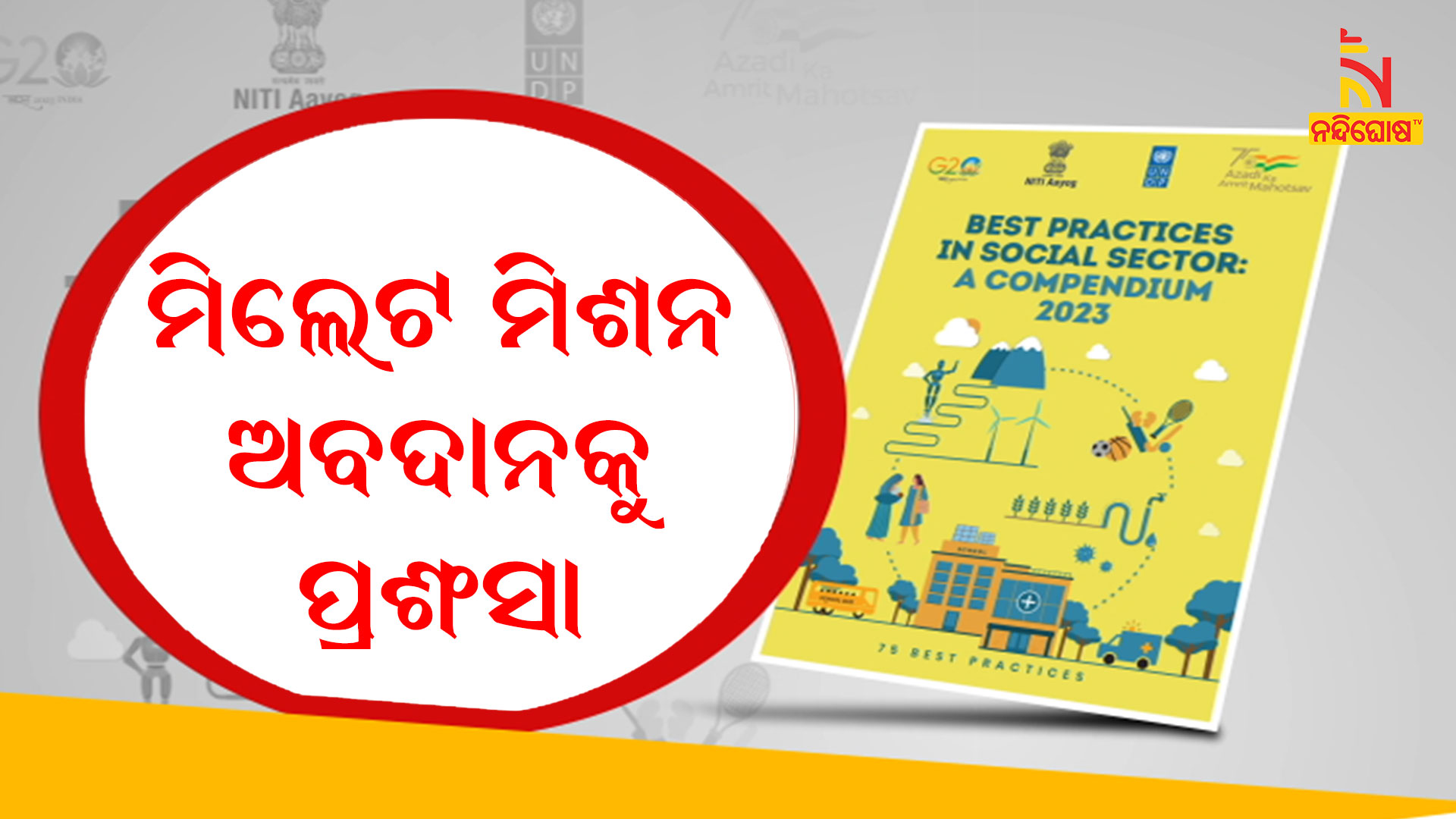 ମିଲେଟ-ମିଶନ-ଅବଦାନକୁ-ପ୍ରଶଂସା--BEST-PRACTICES-ODISHA_PKG_JAJATI
