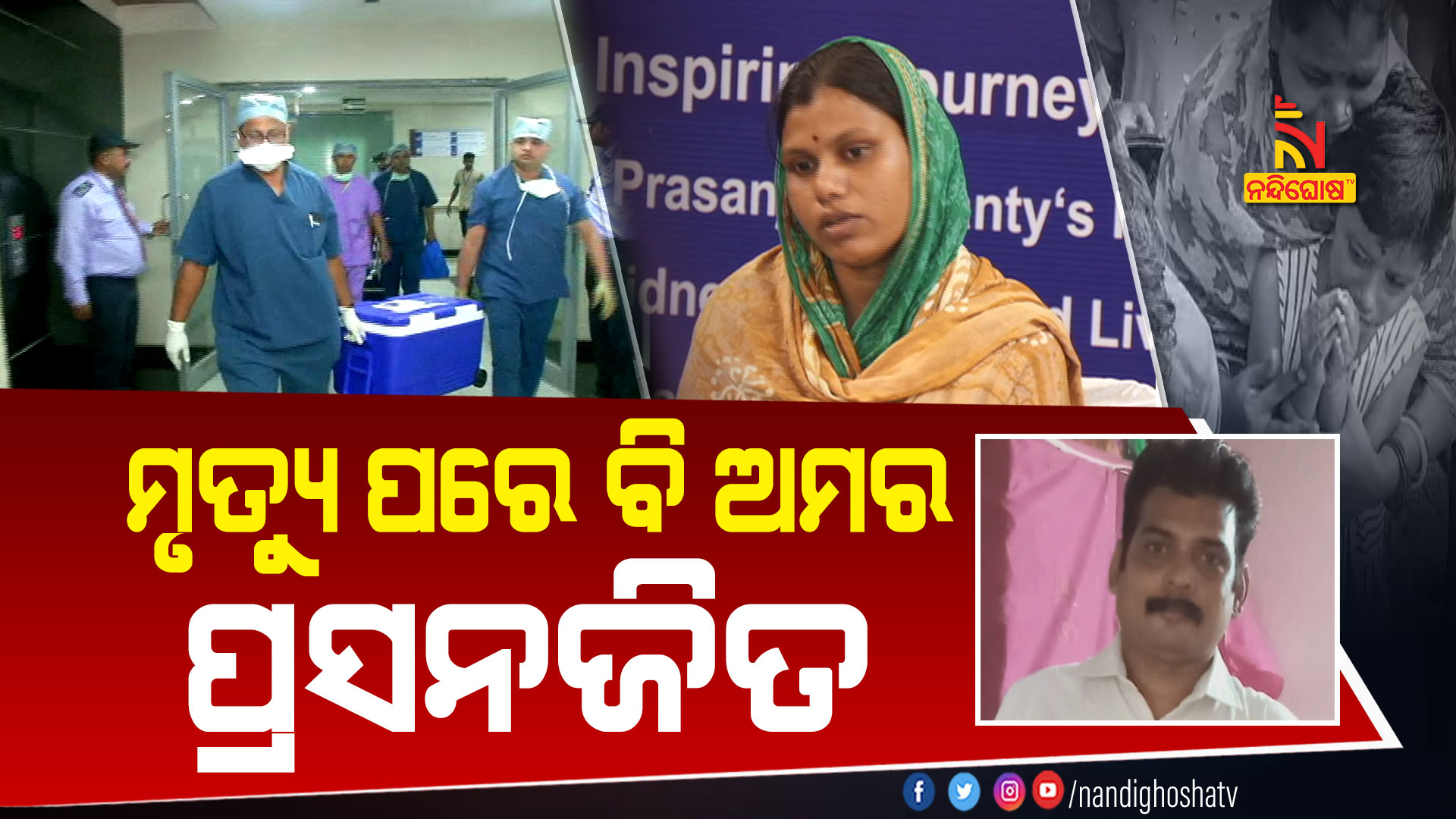 ମୃତ୍ୟୁ-ପରେ-ବି-ଅମର-ପ୍ରସନଜିତ--PKG_ORGAN_DONER_BBSR