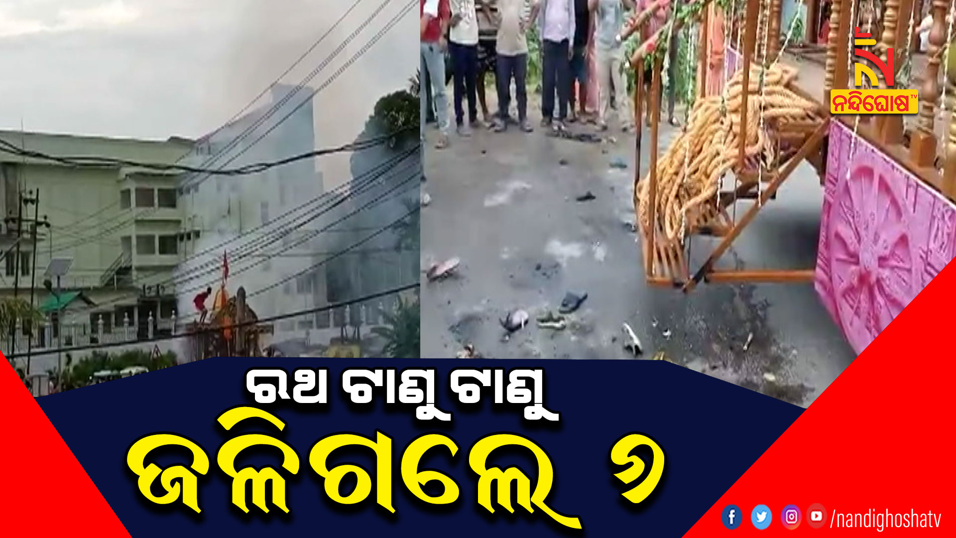 ରଥ-ଟାଣୁ-ଟାଣୁ-ଜଳିଗଲେ-6