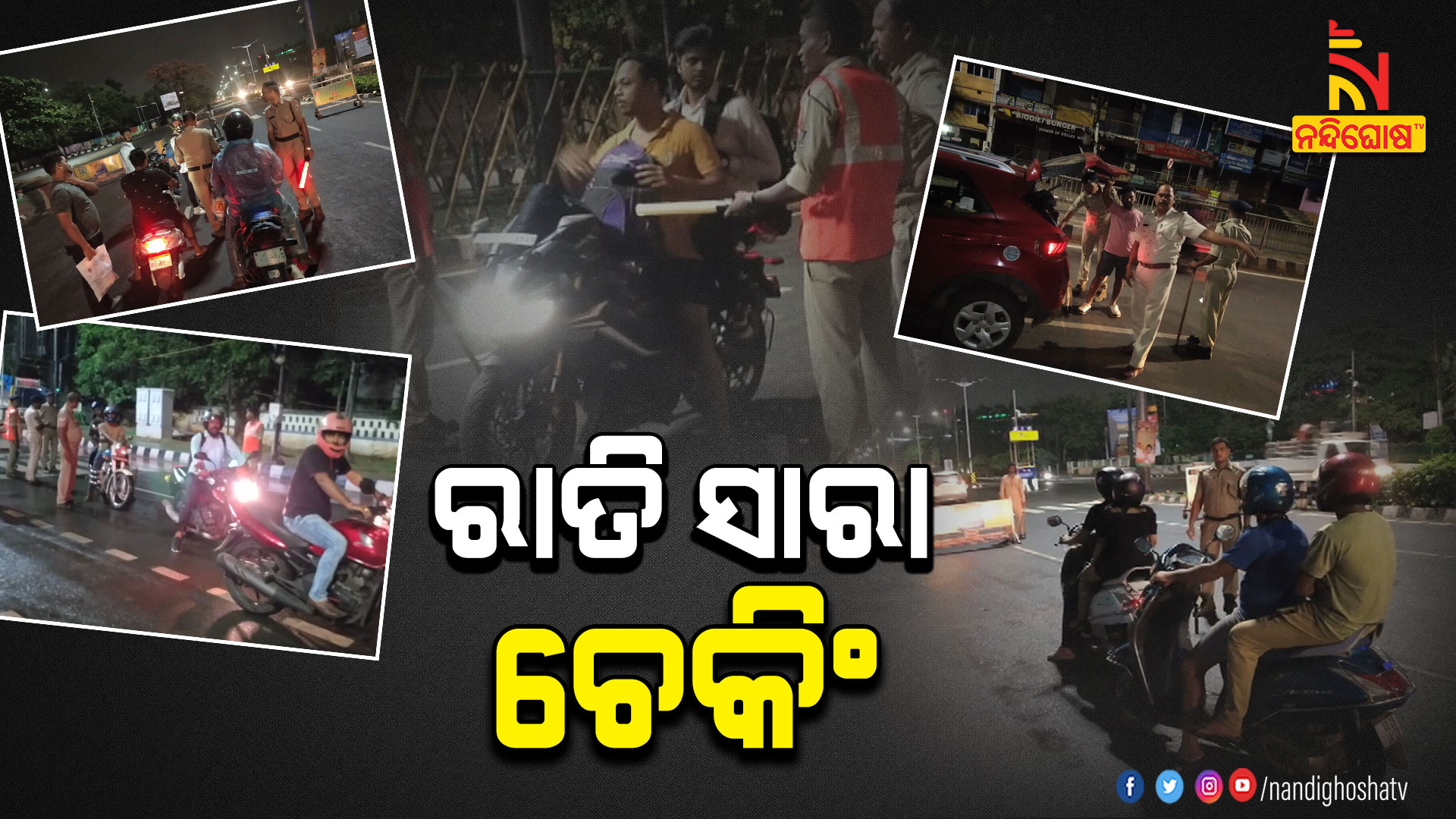 ରାତି-ସାରା-ଚେକିଂ