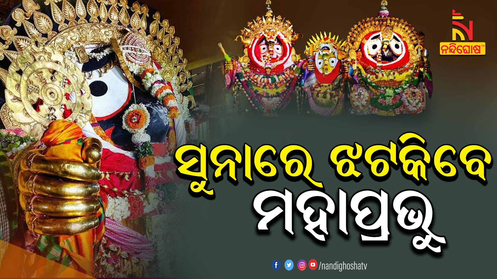 ସୁନାରେ-ଝଟକିବେ-ମହାପ୍ରଭୁ---AVO_SUNABESA