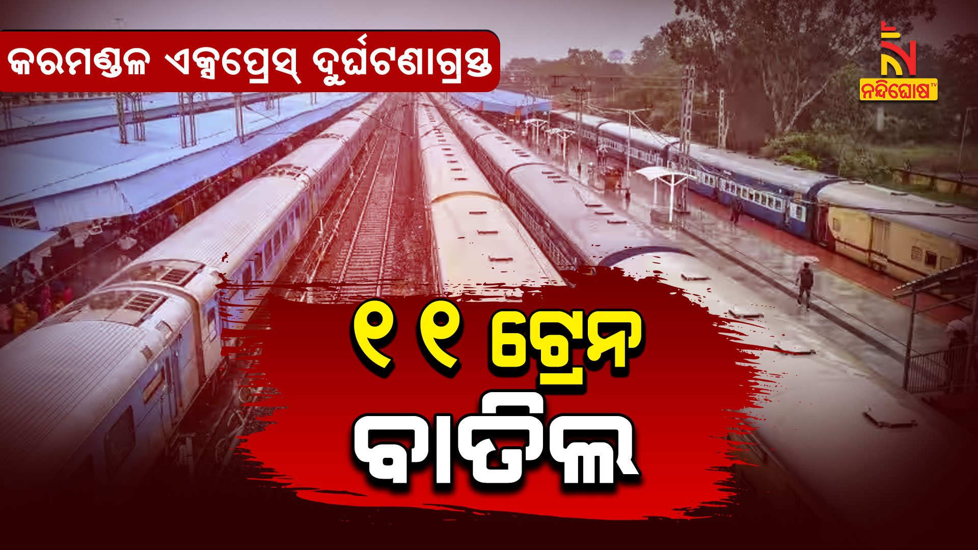 ୧୧-ଟ୍ରେନ-ବାତିଲ