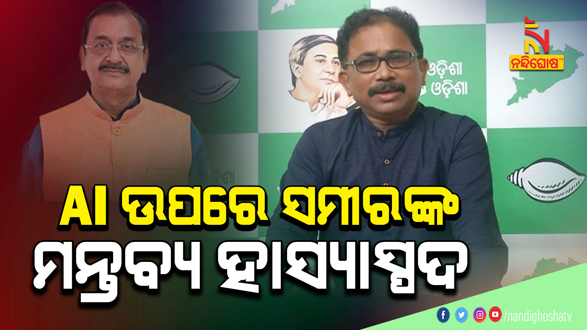 AI-ଉପରେ-ସମୀରଙ୍କ-ମନ୍ତବ୍ୟ-ହାସ୍ୟାସ୍ପଦ