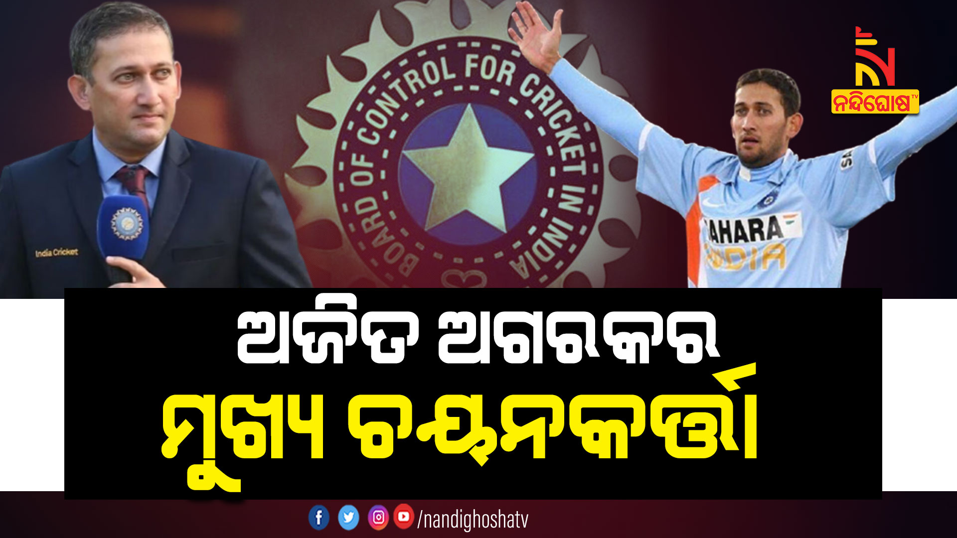 ଅଜିତ-ଅଗରକର-ମୁଖ୍ୟ-ଚୟନକର୍ତ୍ତା