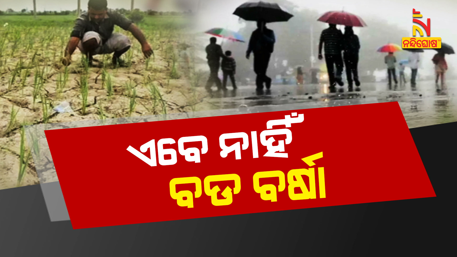 ଏବେ-ନାହିଁ-ବଡ଼-ବର୍ଷା