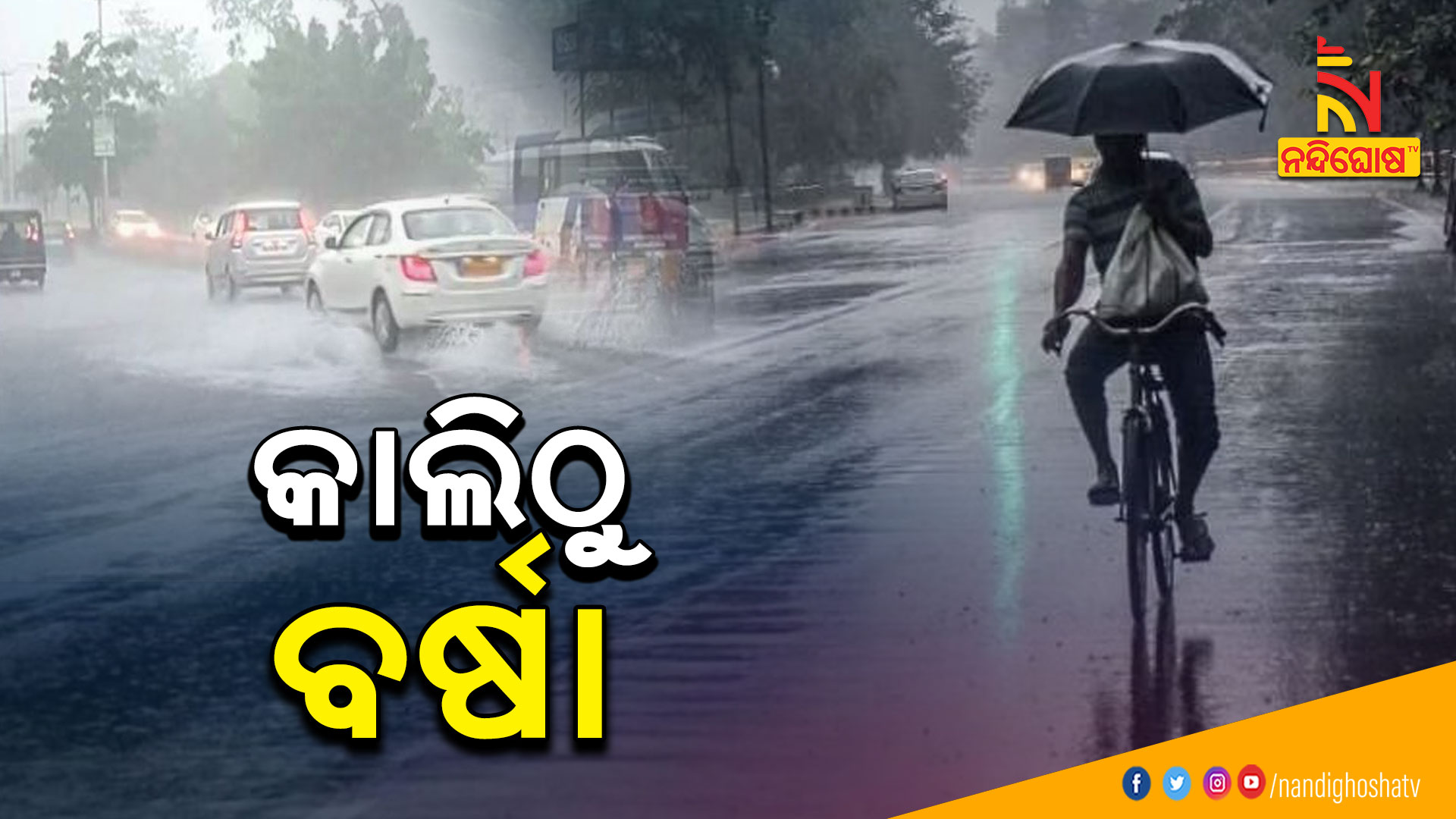 କାଲିଠୁ-ବର୍ଷା