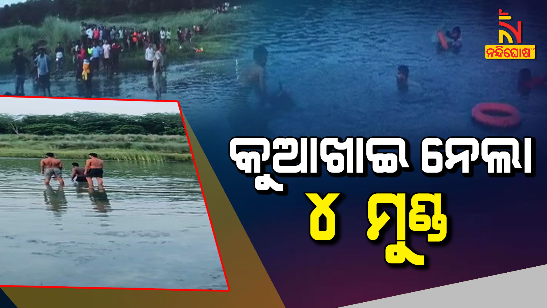 କୁଆଖାଇ-ନେଲା-୪-ମୁଣ୍ଡ