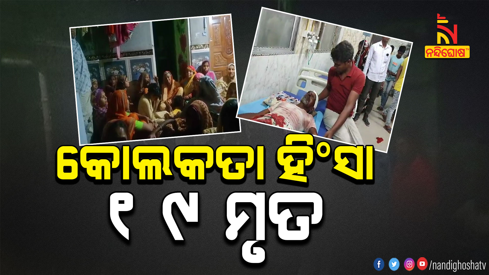 କୋଲକତା-ହିଂସା