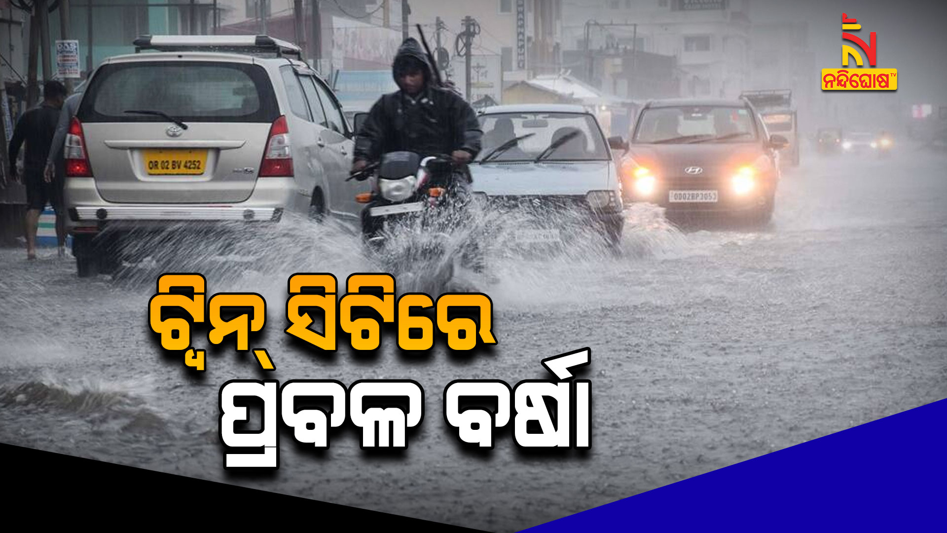 ଟ୍ୱିନ-ସିଟିରେ-ପ୍ରବଳ-ବର୍ଷା
