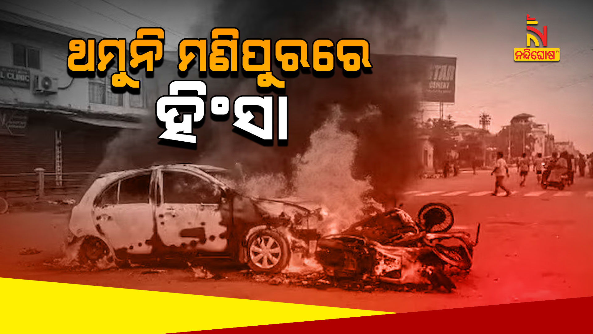 ଥମୁନି-ମଣିପୁରରେ-ହିଂସା
