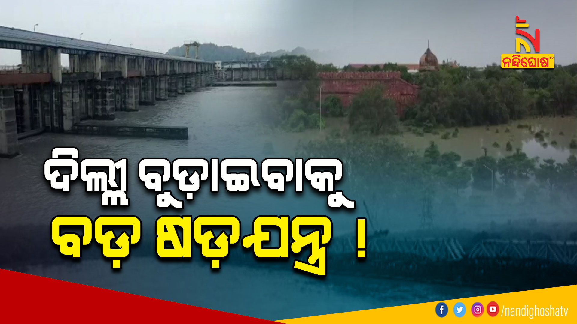 ଦିଲ୍ଲୀ-ବୁଡ଼ାଇବାକୁ-ବଡ଼-ଷଡ଼ଯନ୍ତ୍ର-!