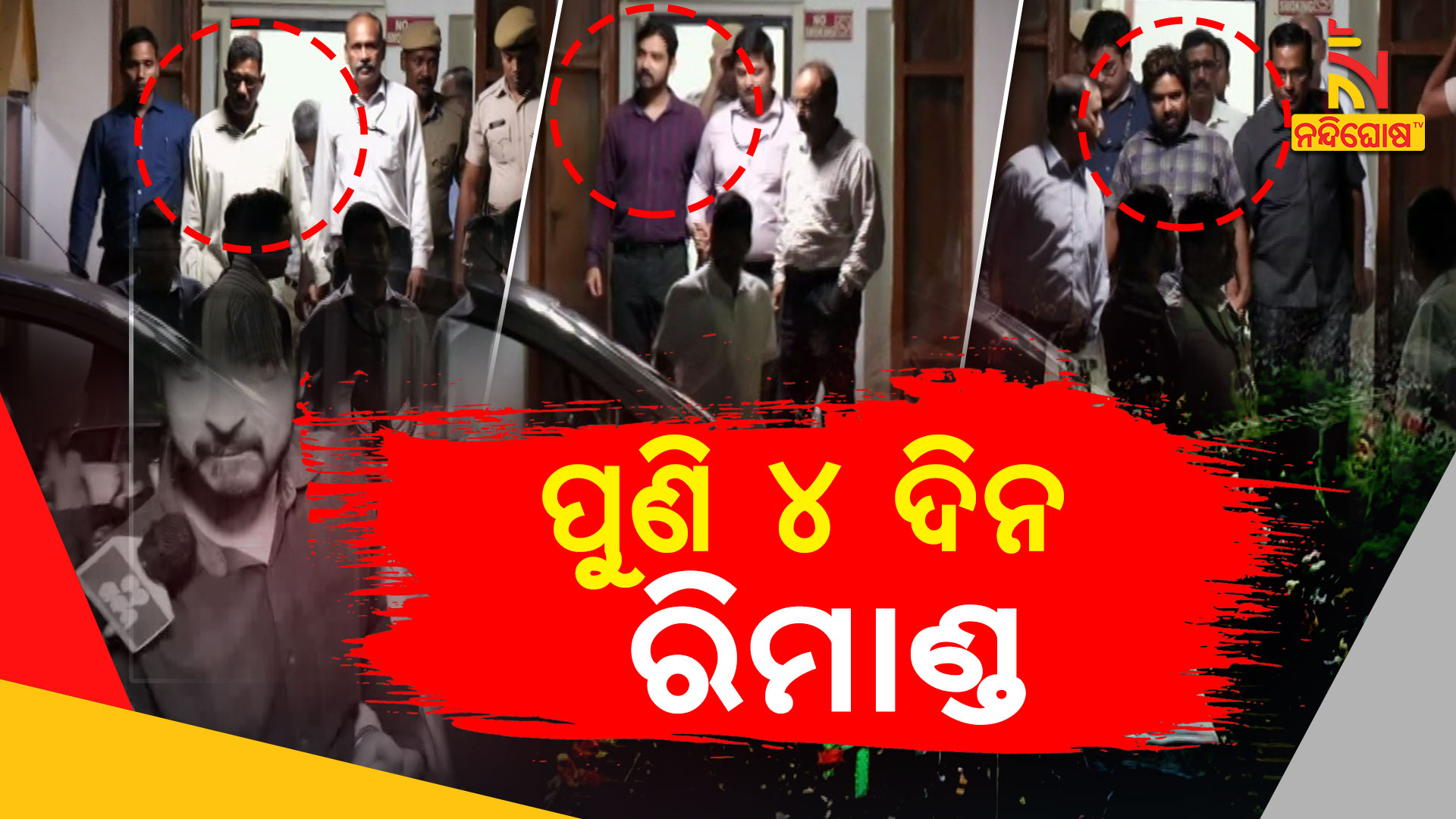 ପୁଣି-୩-ଦିନ-ରିମାଣ୍ଡ