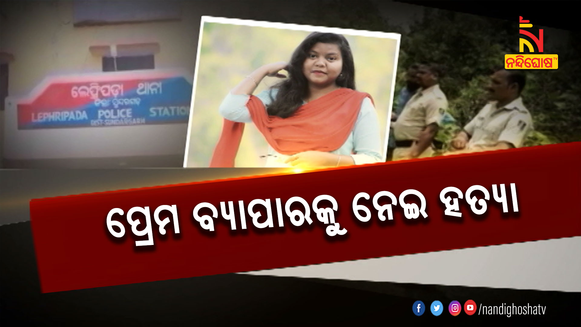 ପ୍ରେମ-ବ୍ୟାପାରକୁ-ନେଇ-ହତ୍ୟା