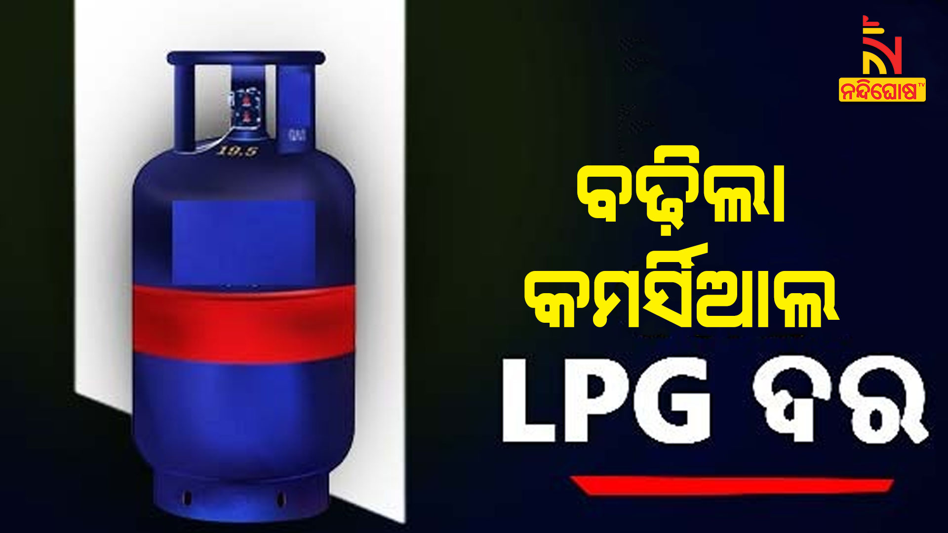 ବଢ଼ିଲା-କମର୍ସିଆଲ-ଏଲପିଜି-ଦର-AVB_-GAS-MAHANGA-MADA