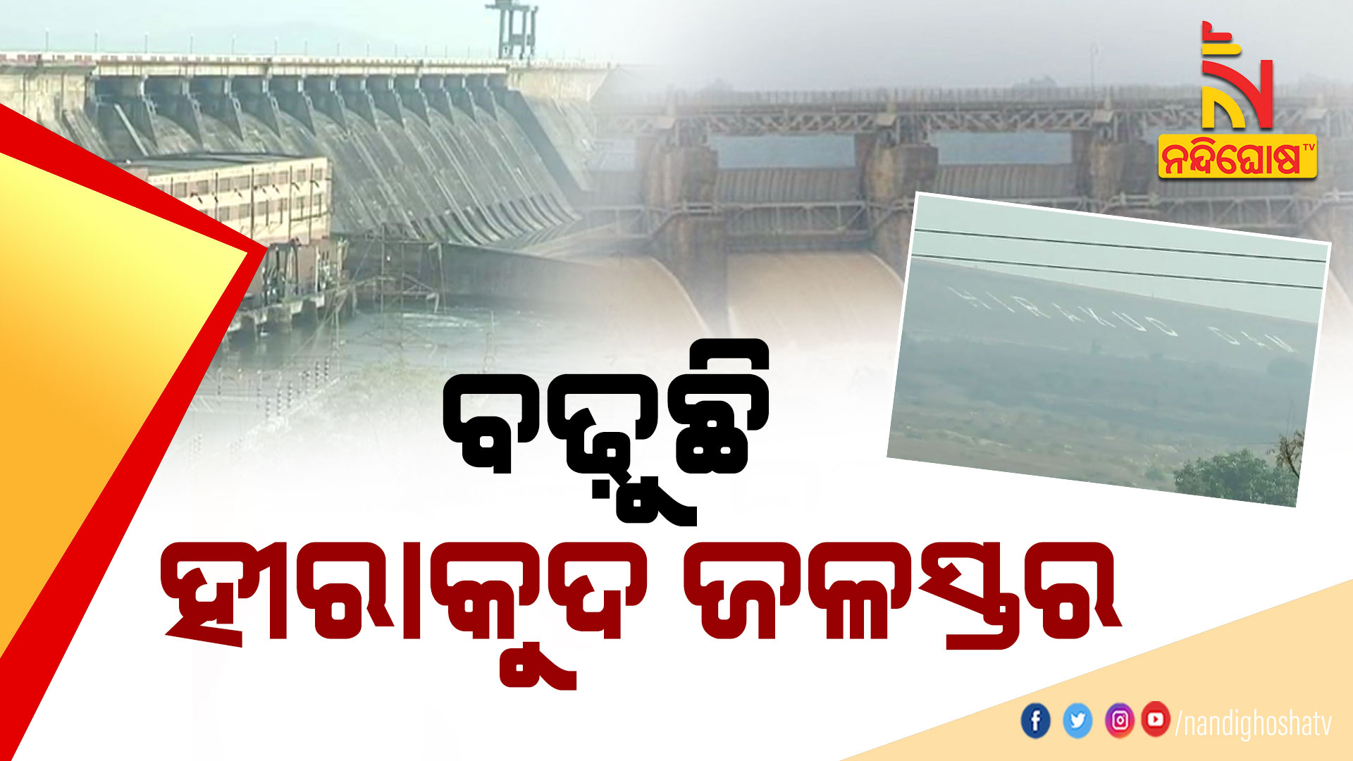 ବଢ଼ୁଛି-ହୀରାକୁଦ-ଜଳସ୍ଥର