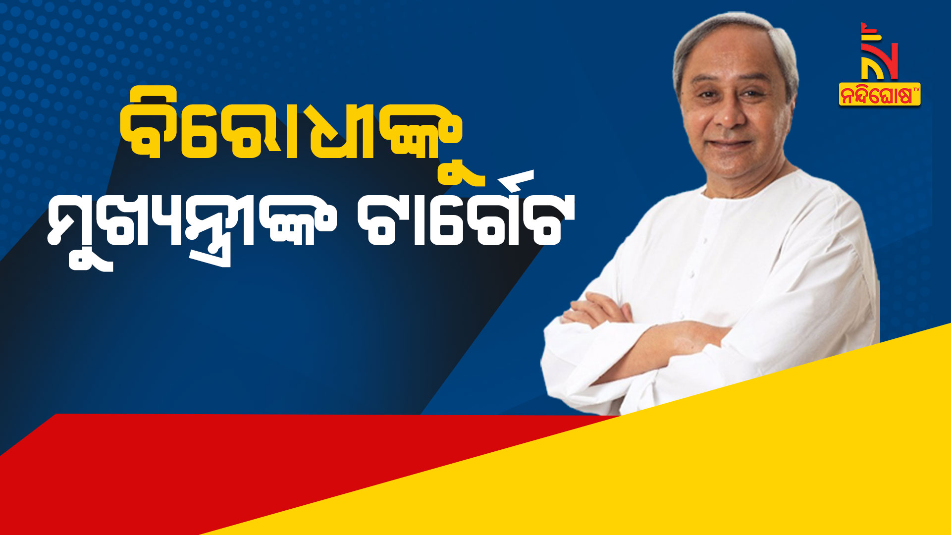 ବିରୋଧୀଙ୍କୁ-ମୁଖ୍ୟମନ୍ତ୍ରୀଙ୍କ-ଟାର୍ଗେଟ