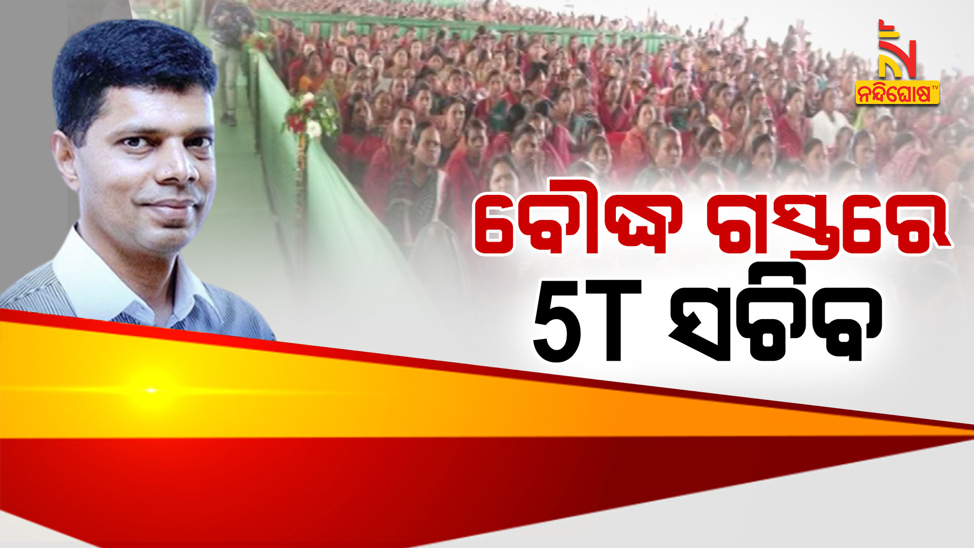 ବୌଦ୍ଧ-ଗସ୍ତରେ-5T-ସଚିବ