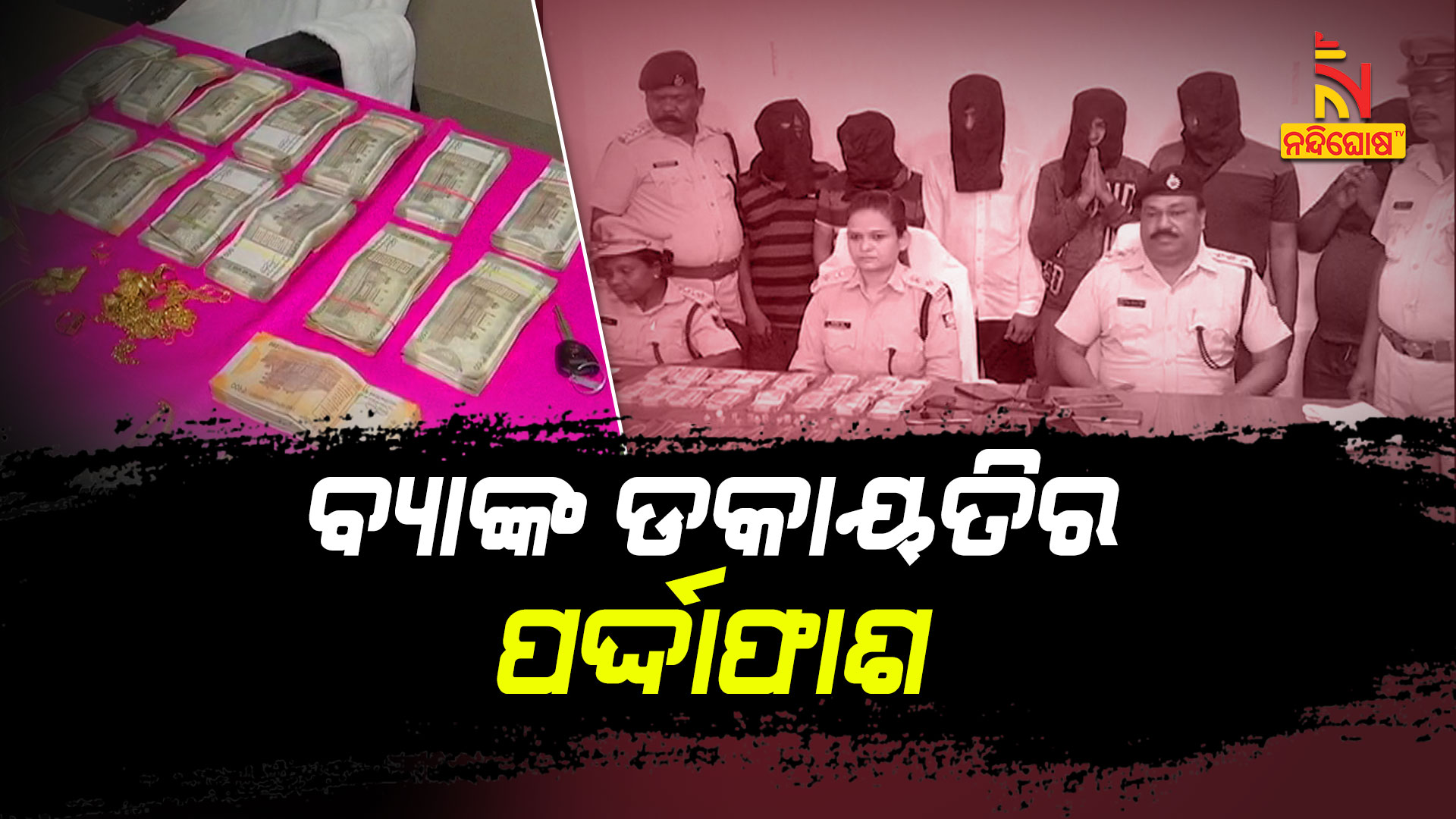 ବ୍ୟାଙ୍କ-ଡକାୟତିର-ପର୍ଦ୍ଦାଫାଶ
