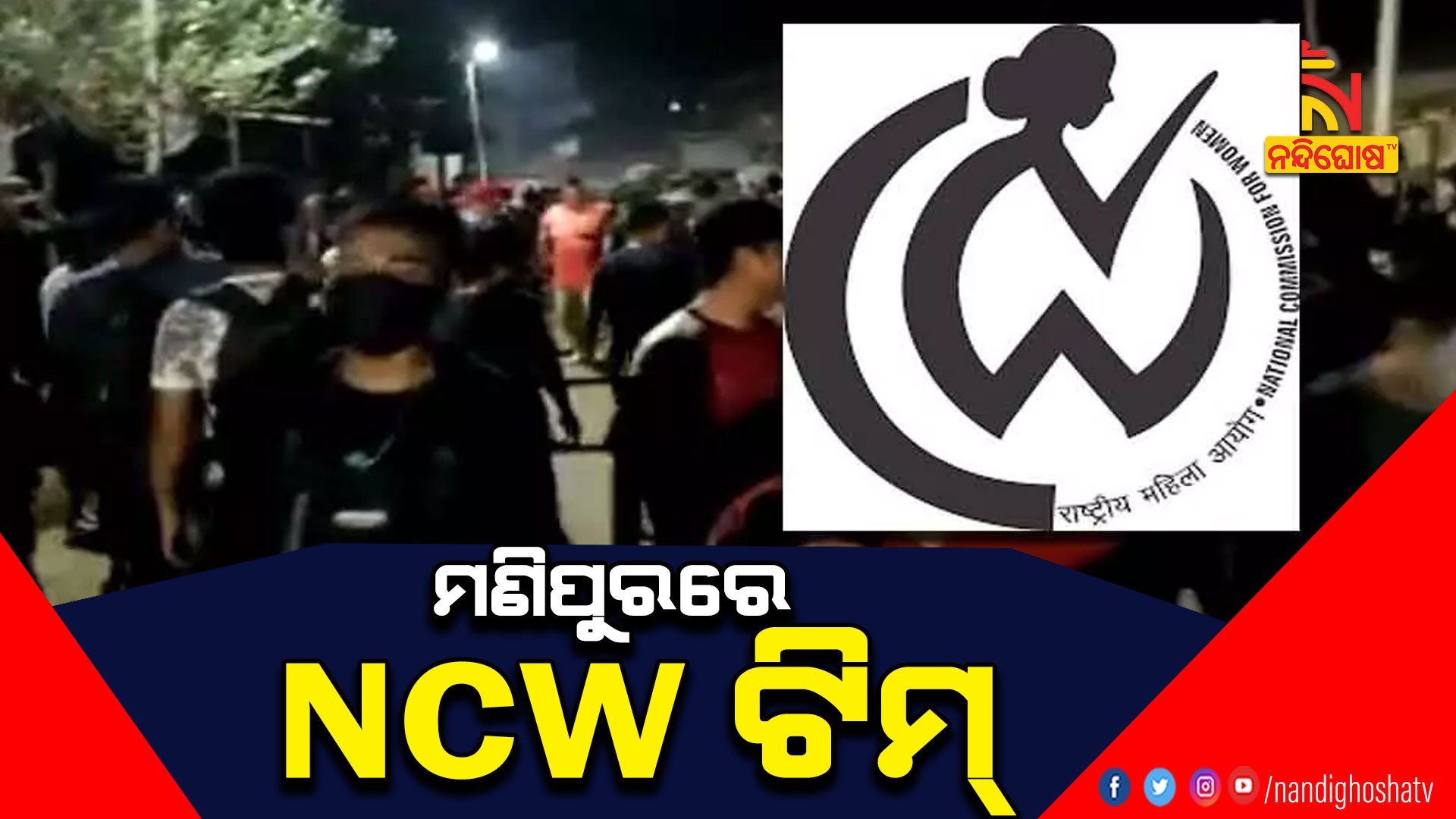 ମଣିପୁରରେ-NCW-ଟିମ୍--AVB_NCW-TEAM-IN MANIPUR