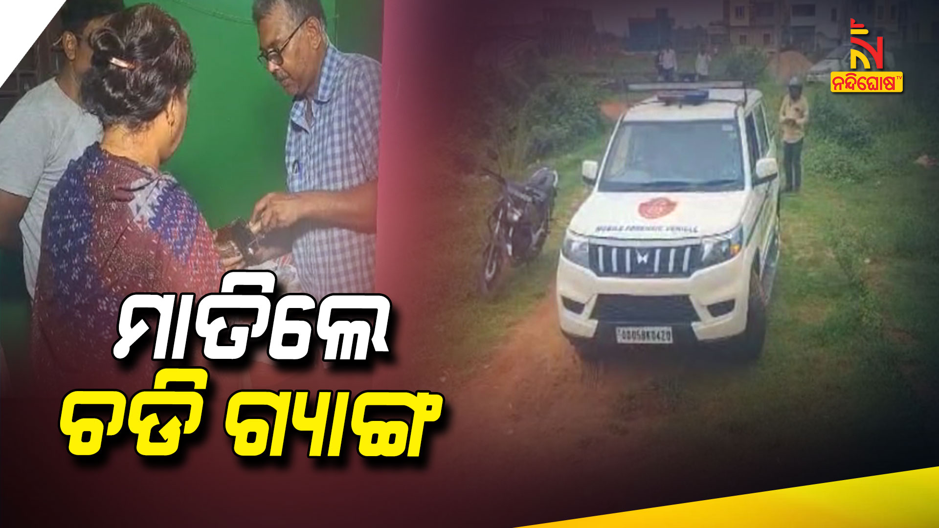 ମାତିଲେ-ଚଡି-ଗ୍ୟାଙ୍ଗ