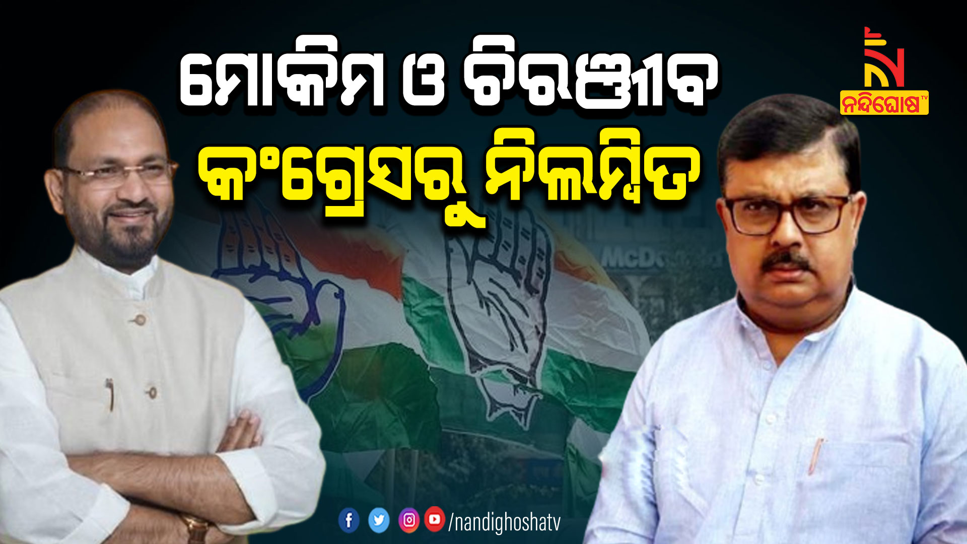 ମୋକିମ-ଓ-ଚିରଞ୍ଜୀବ-କଂଗ୍ରେସରୁ-ନିଲମ୍ବିତ