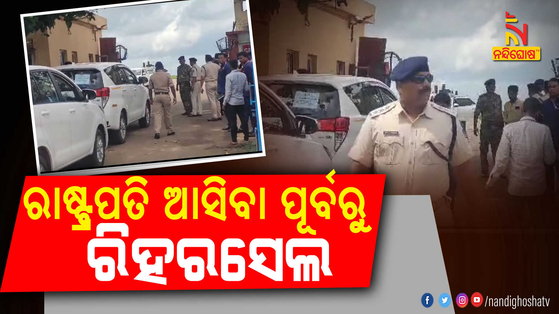 ରାଷ୍ଟ୍ରପତି-ଆସିବା-ପୂର୍ବରୁ-ରିହରସେଲ