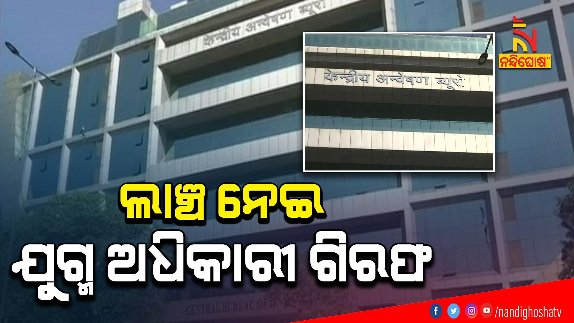 ଲାଞ୍ଚ-ନେଇ-ଯୁଗ୍ମ-ଅଧିକାରୀ-ଗିରଫ